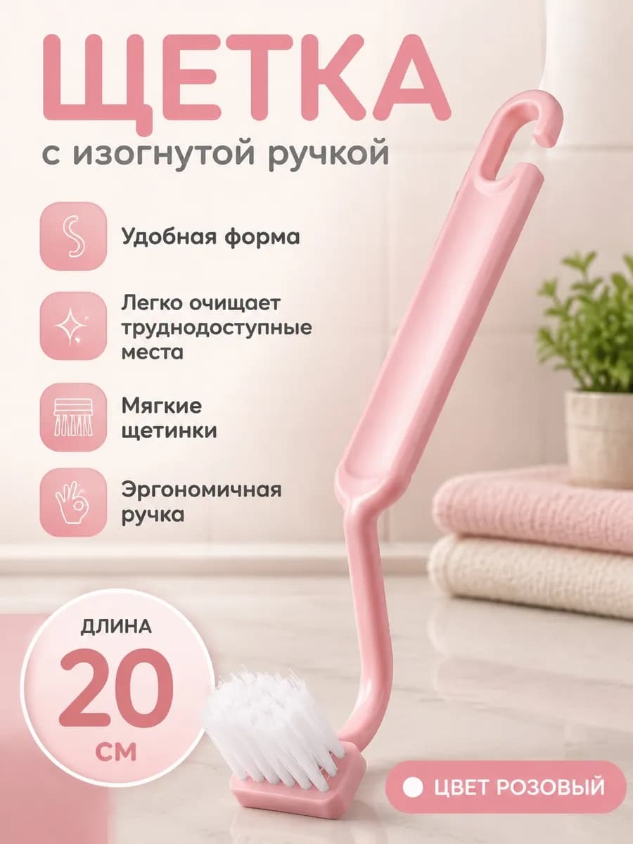 Щётка для чистки унитаза