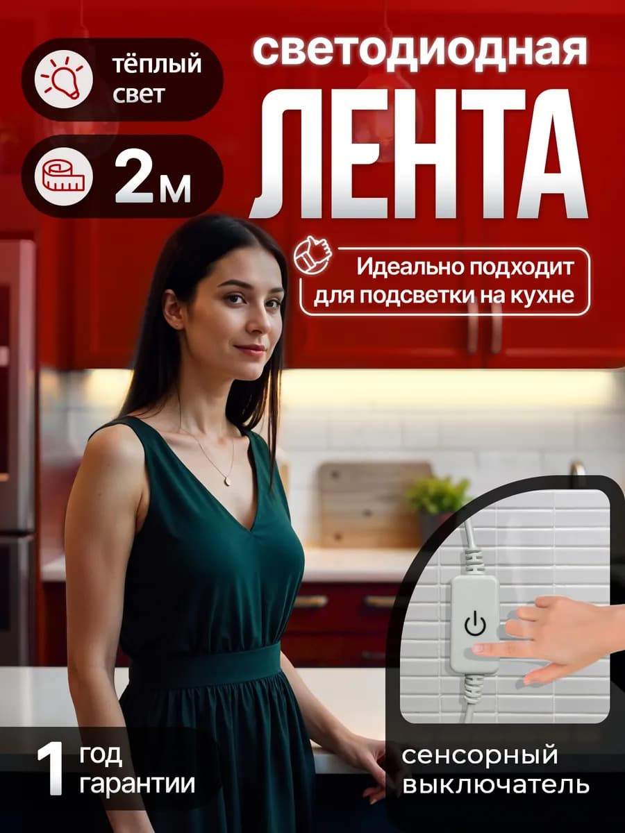 Светодиодная лента на кухню 2 метра