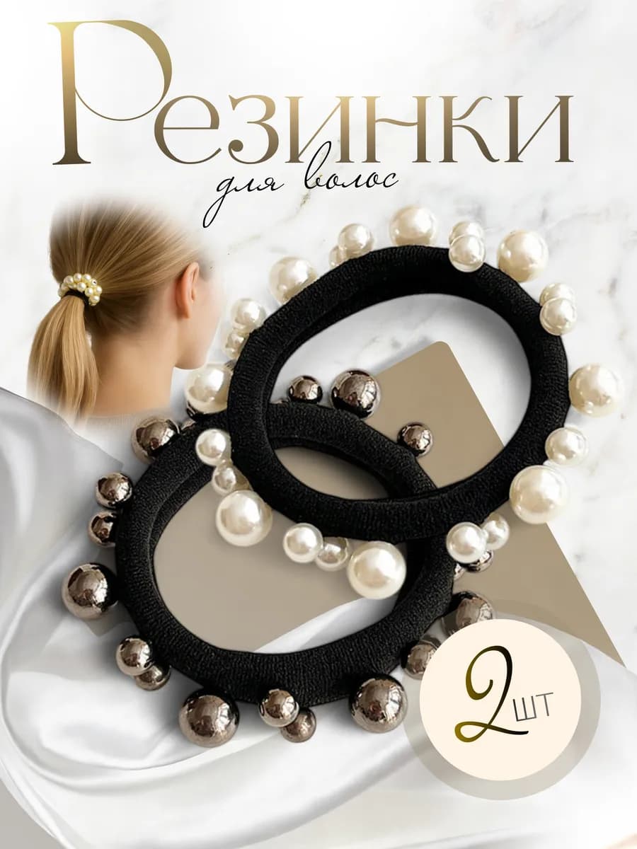 Резинки для волос с жемчугом 2 шт набор