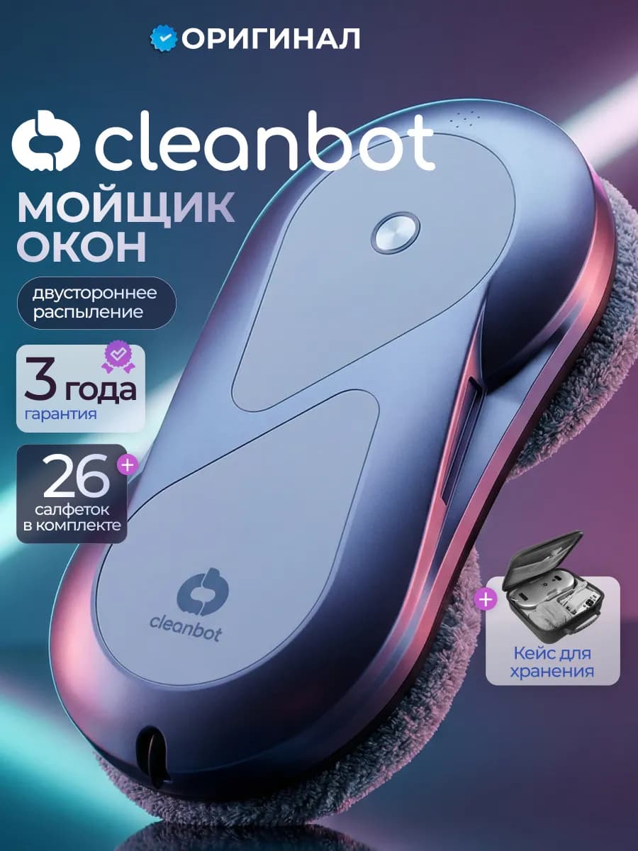 Робот мойщик окон с голосовым помощником и 2-ым распылением