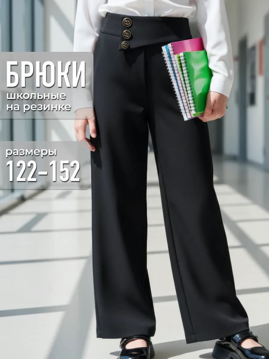 Брюки школьные палаццо на резинке