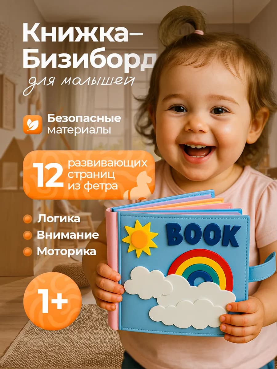 Развивающая книжка-бизиборд из фетра 12 страниц