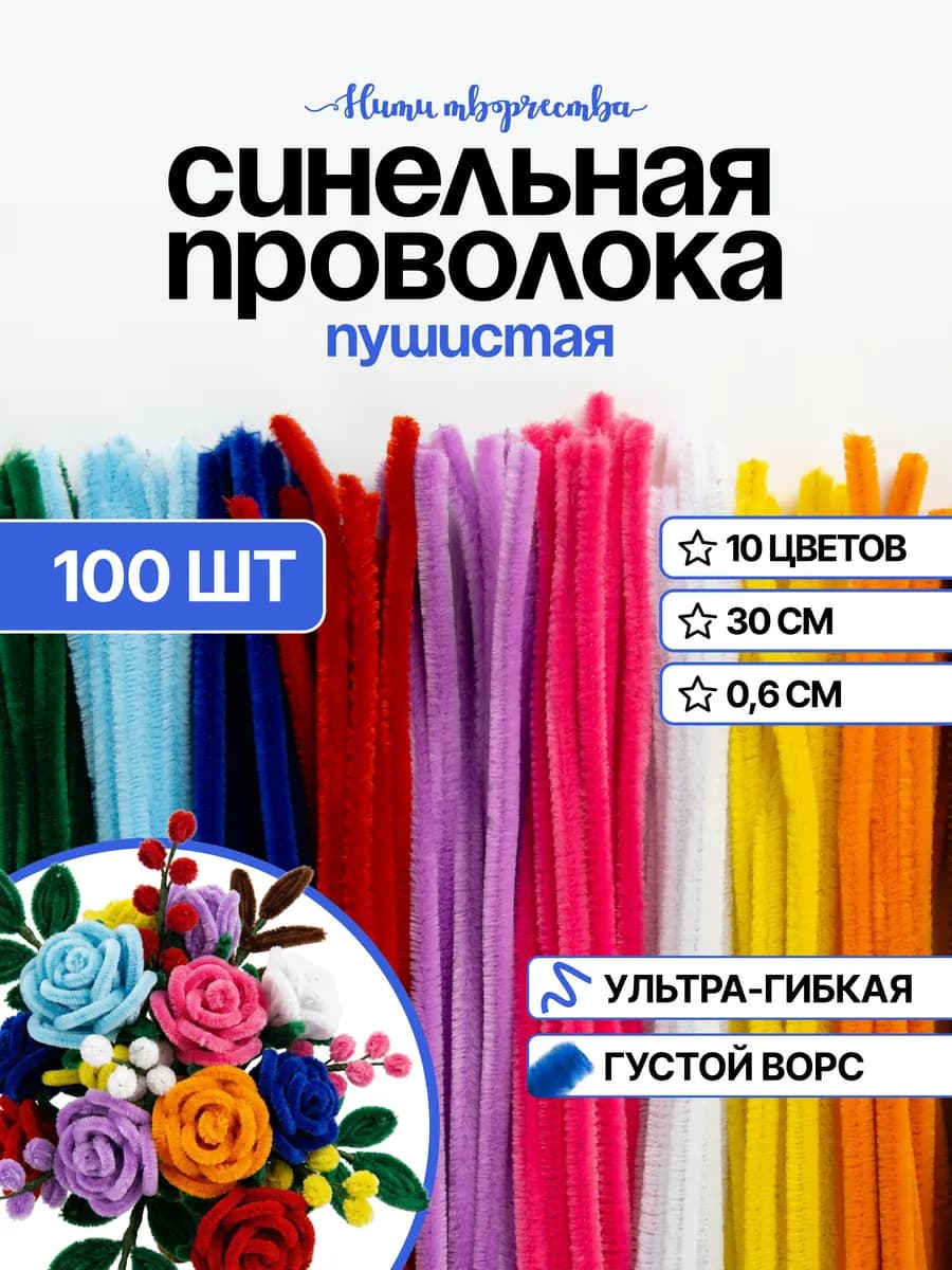 Проволока синельная, для рукоделия и творчества 100 шт - фото 1