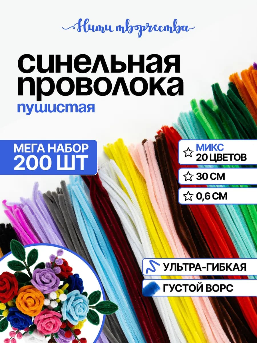 Проволока синельная, для рукоделия и творчества 200 шт