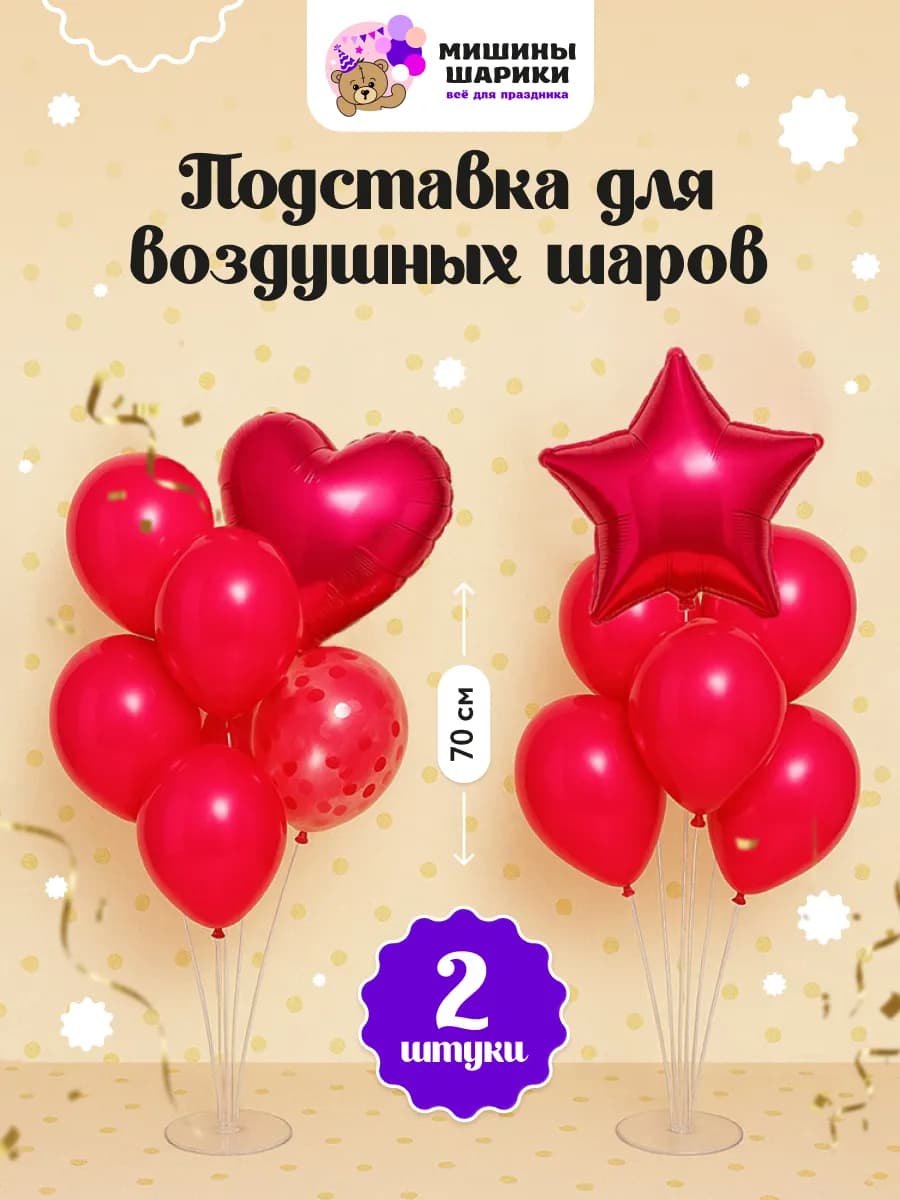 Подставки для шаров стойки 70 см 2 штуки