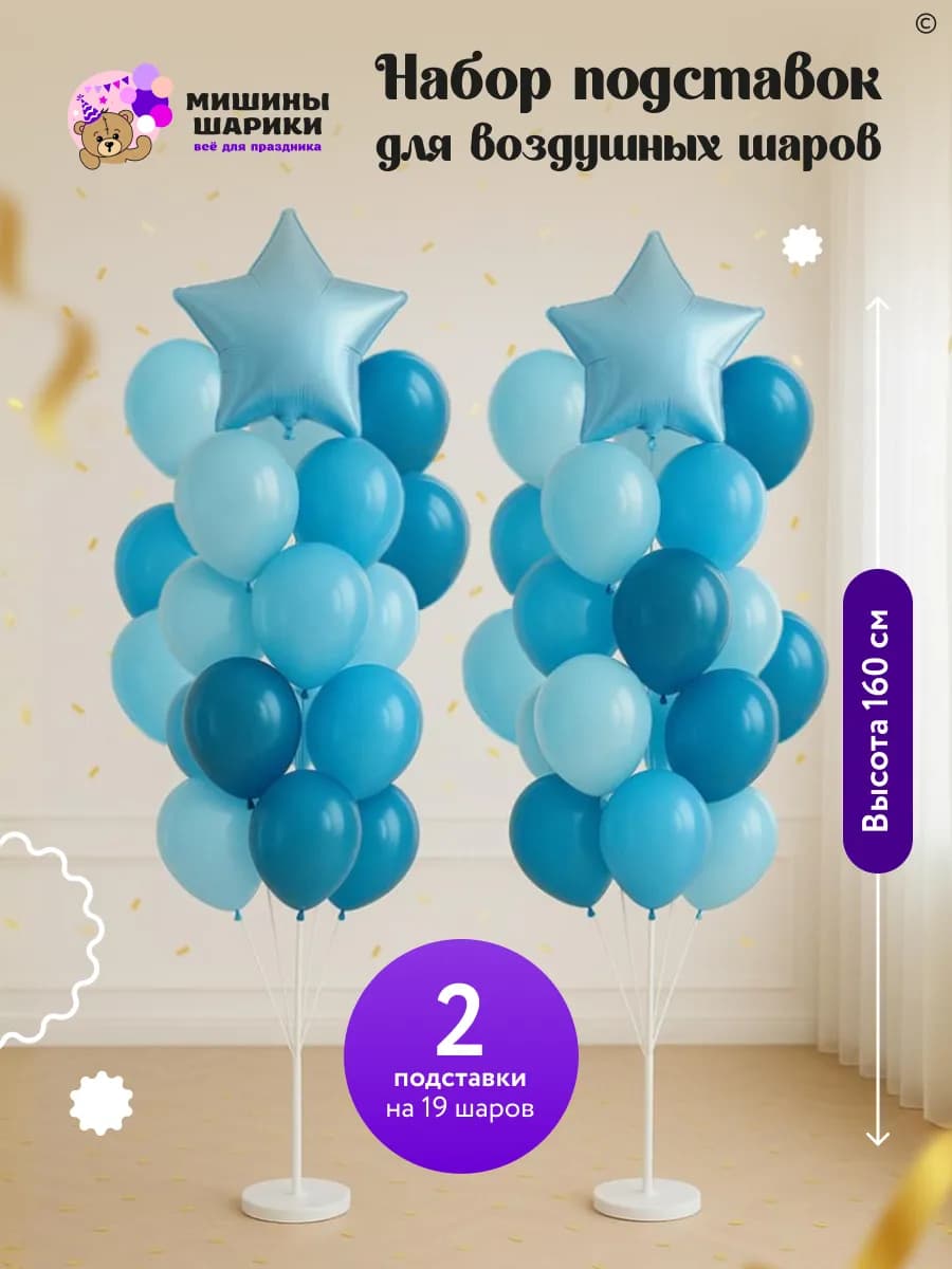Подставки для шаров стойки 160 см 2 штуки