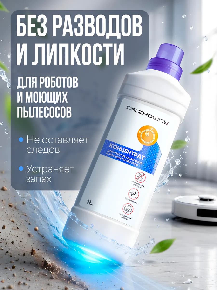 Чистящее средство для моющего пылесоса робота 1 литр