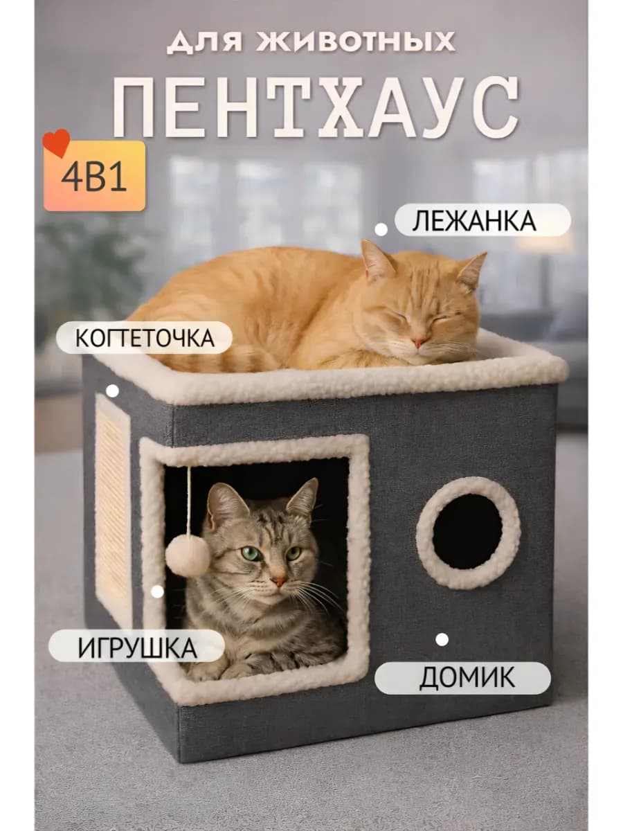 Домик-лежанка для кошек с когтеточкой и игрушкой