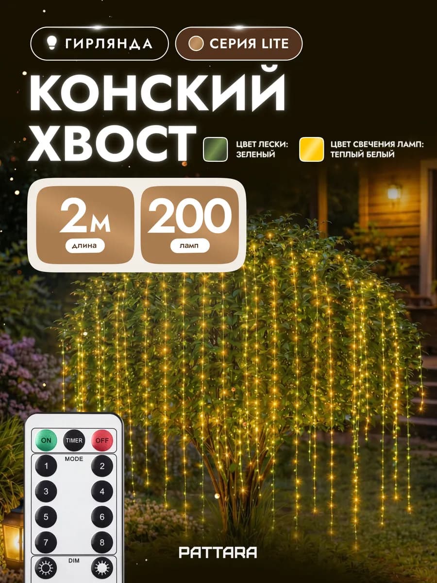 Гирлянда роса на елку Конский хвост 2 метра 200 ламп