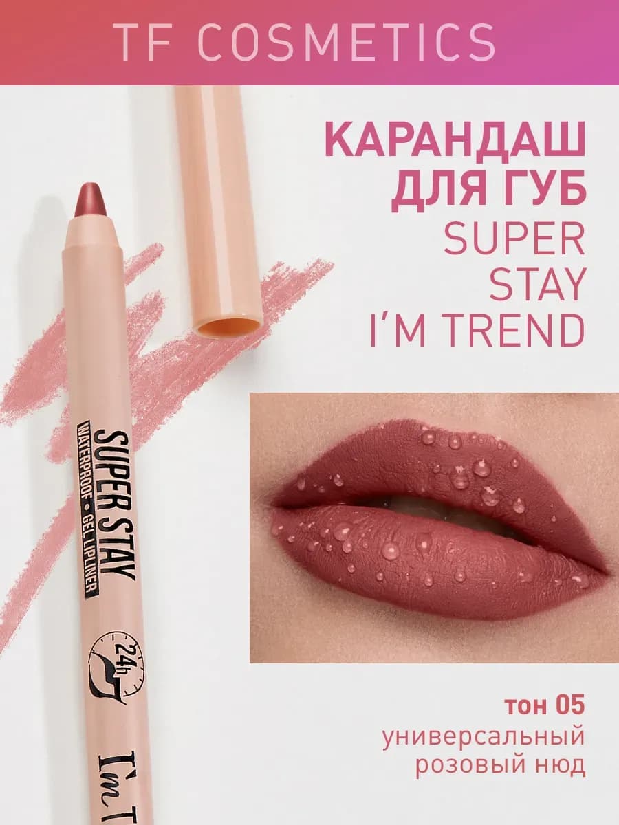 Гелевый карандаш для губ SUPER STAY I'm TREND, тон 005