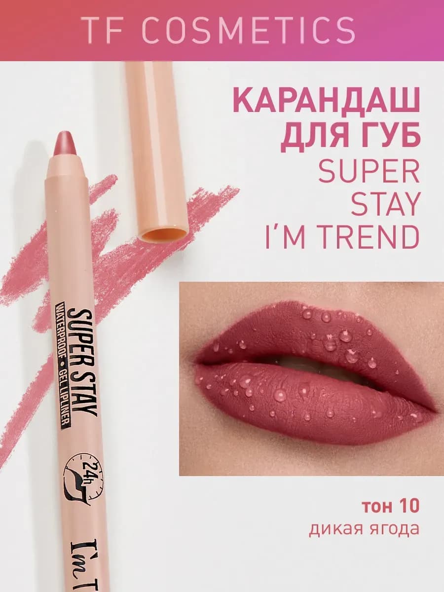 Гелевый карандаш для губ SUPER STAY I'm TREND, тон 010