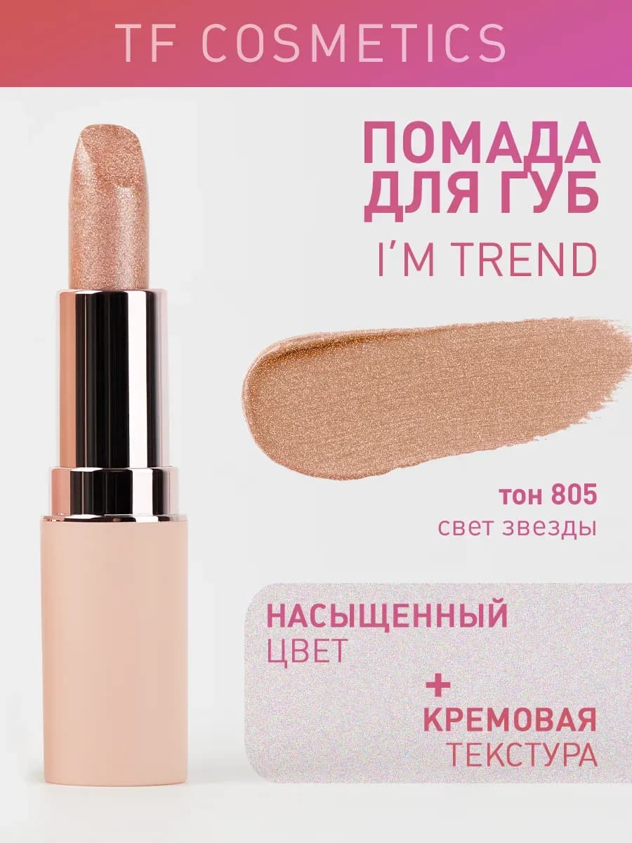 Губная помада I'm TREND, тон 805