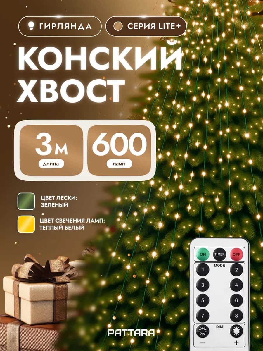 Гирлянда на елку Конский хвост 3 метра 600 ламп