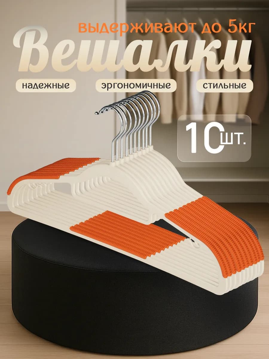 Плечики вешалки для одежды набор 10 шт