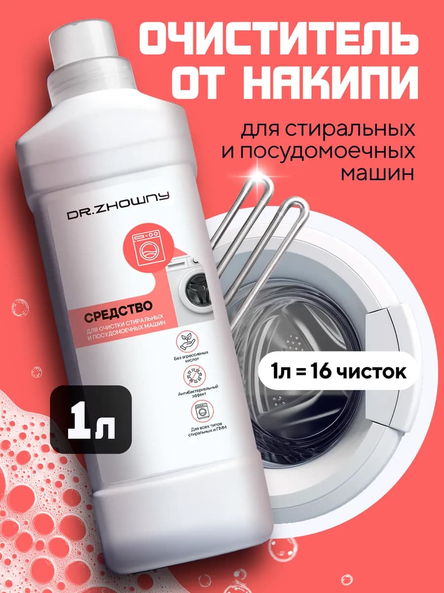 Очиститель стиральной и посудомоечной машины