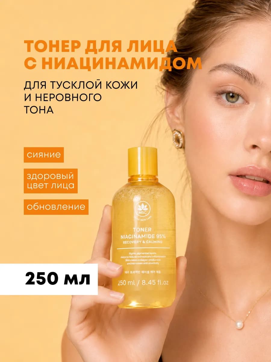 Тонер для лица омолаживающий Ниацинамид, NAME SKIN CARE