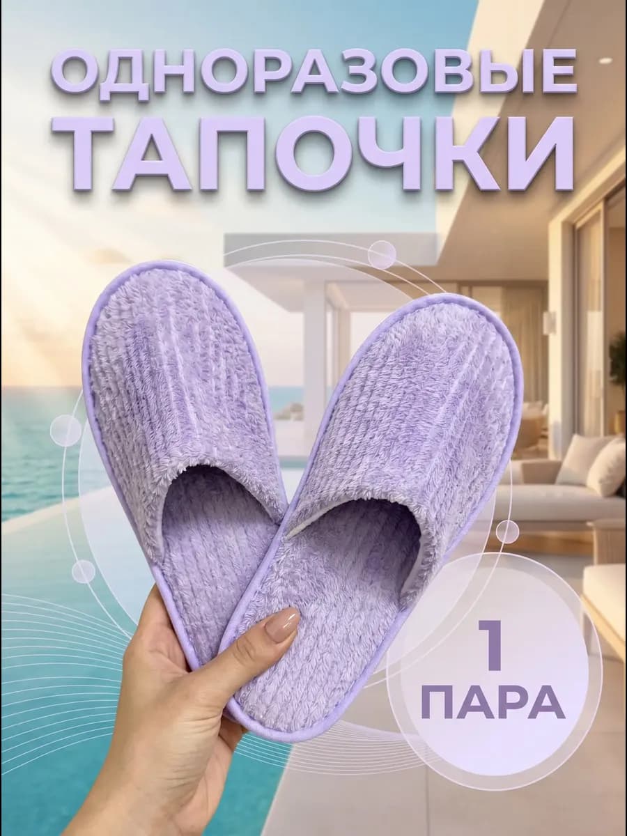 Тапочки одноразовые фиолетовые 1шт