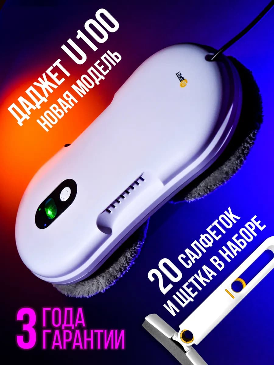 Робот мойщик окон ультратонкий U100