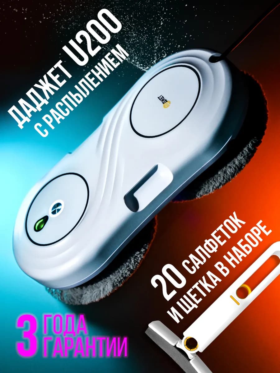 Робот мойщик окон с распылением U200, ультратонкий - фото 1