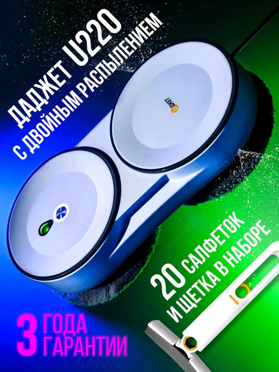 Робот мойщик окон с распылением U220, ультратонкий