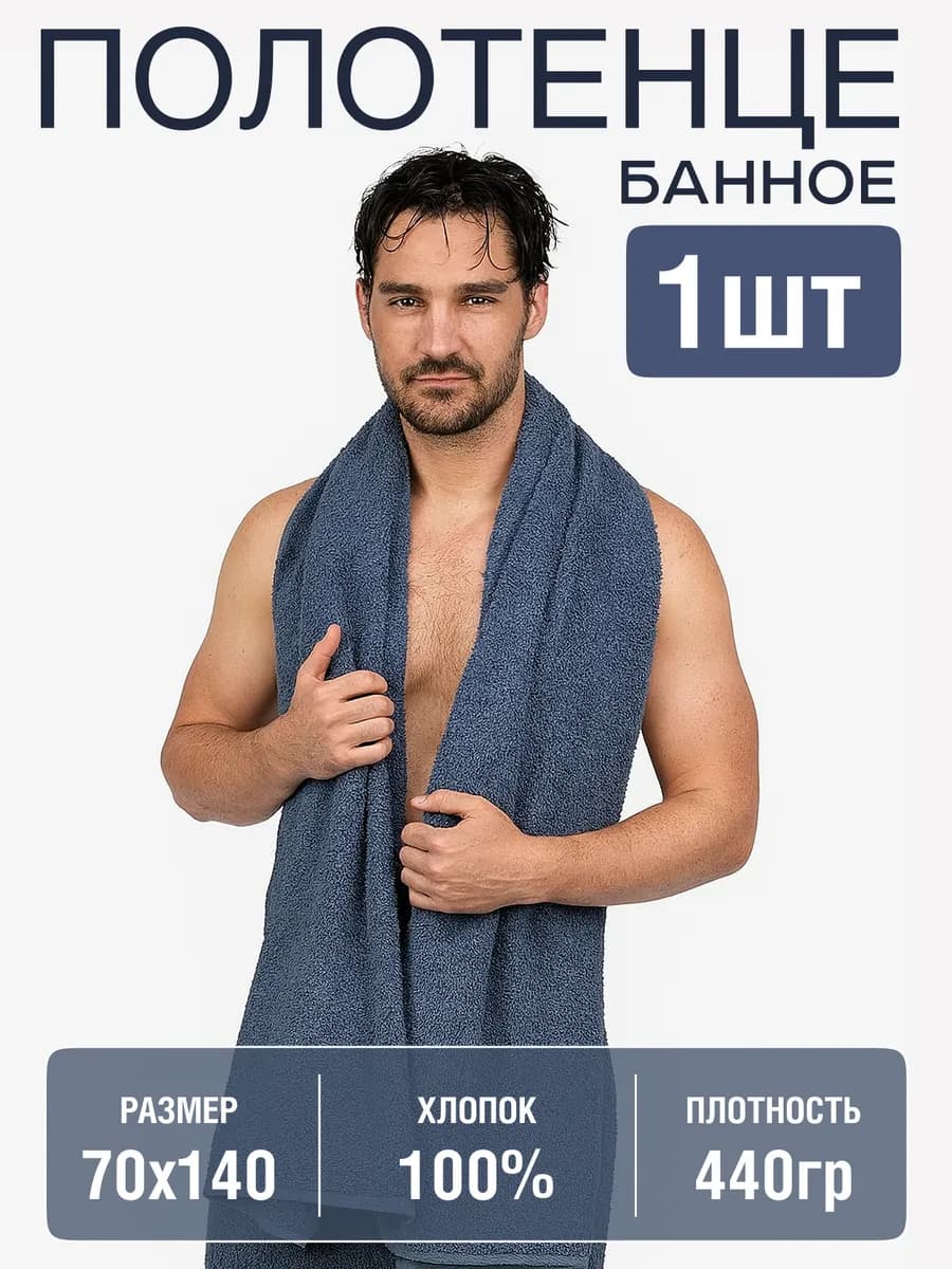 Банное полотенце махровое 70х140