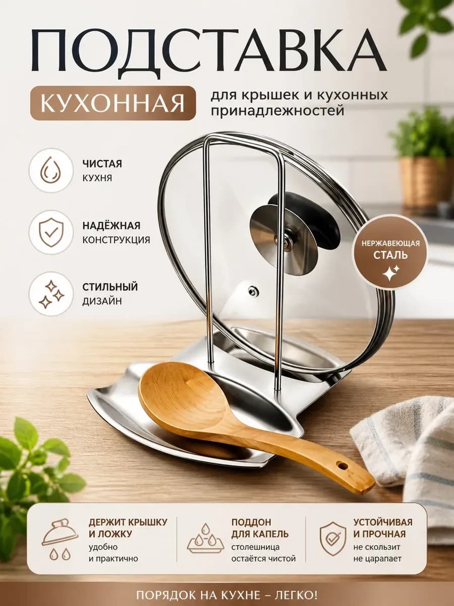 Подставка под ложку и крышку