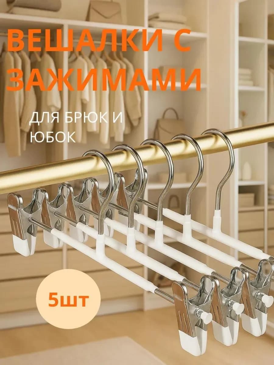 Вешалки для брюк и юбок с зажимами