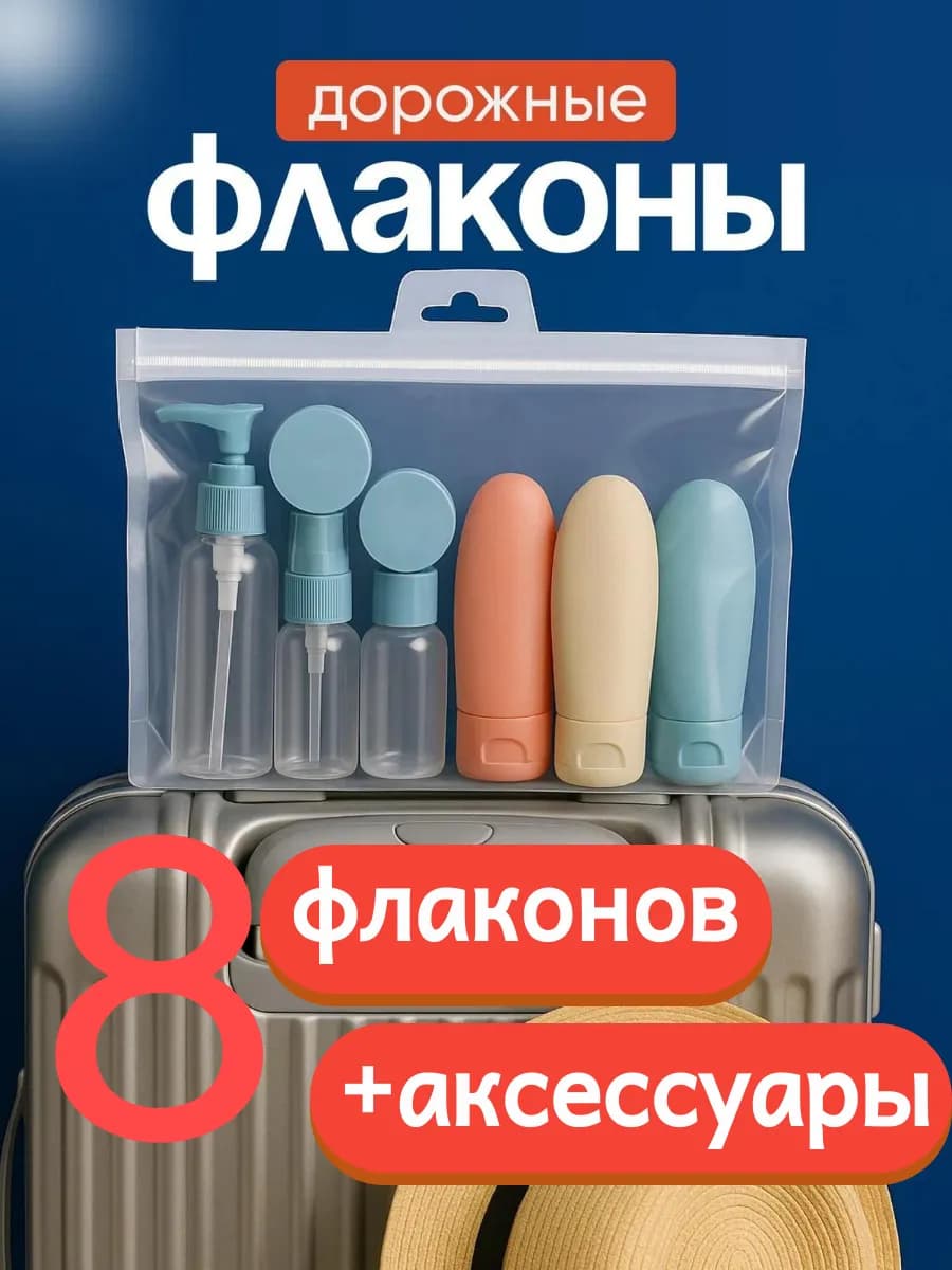 Дорожный набор флаконов для путешествий