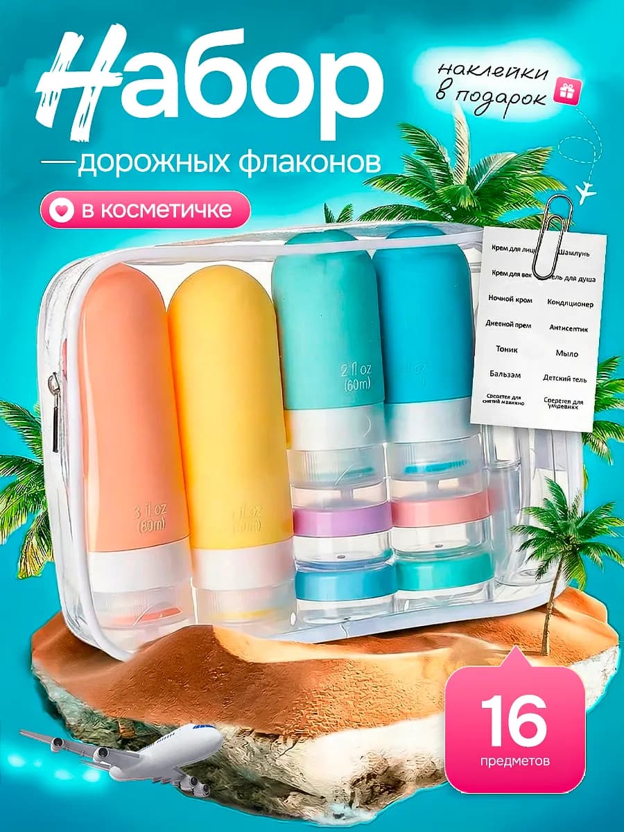 Дорожный набор флаконов в косметичке