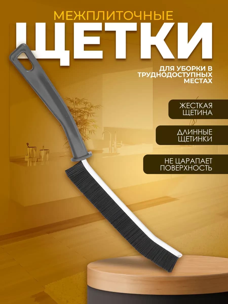 Щетка для чистки межплиточных швов
