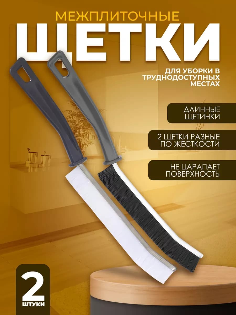 Щетка для чистки межплиточных швов 2в1