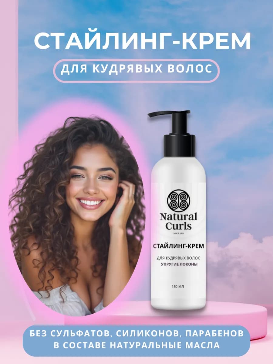 Стайлинг-Крем для кудрявых волос