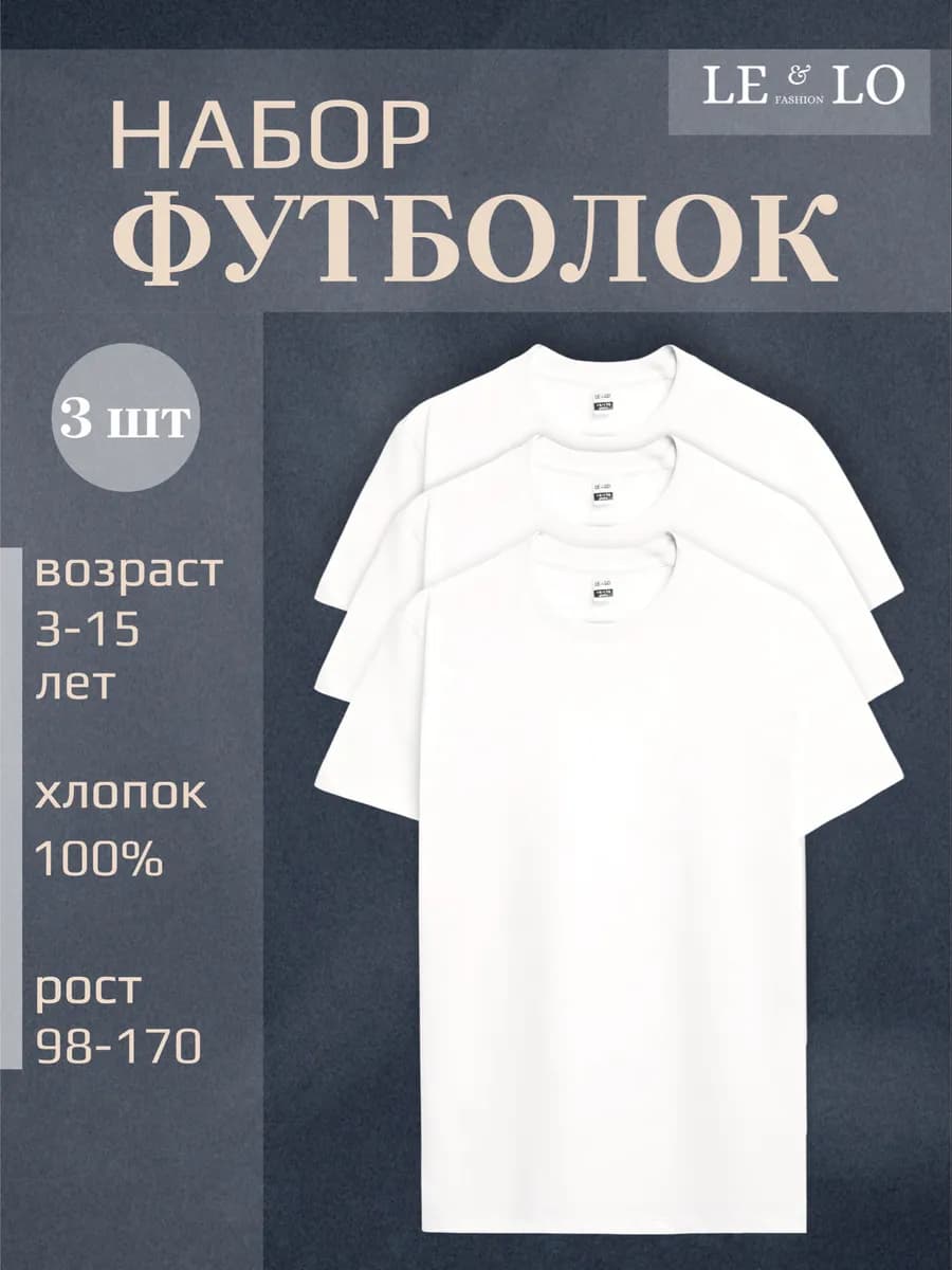 Футболка детская белая однотонная 3 шт