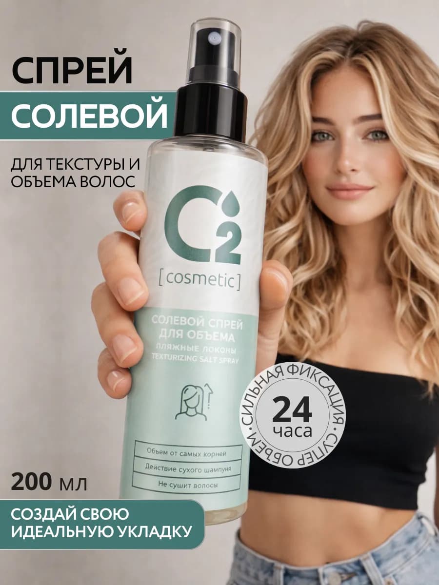 Текстурирующий солевой спрей для волос, 200 мл