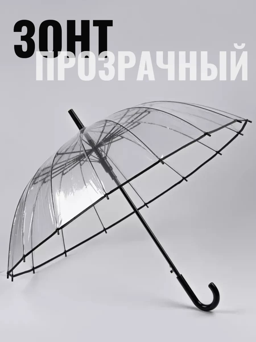 Зонт трость прозрачный