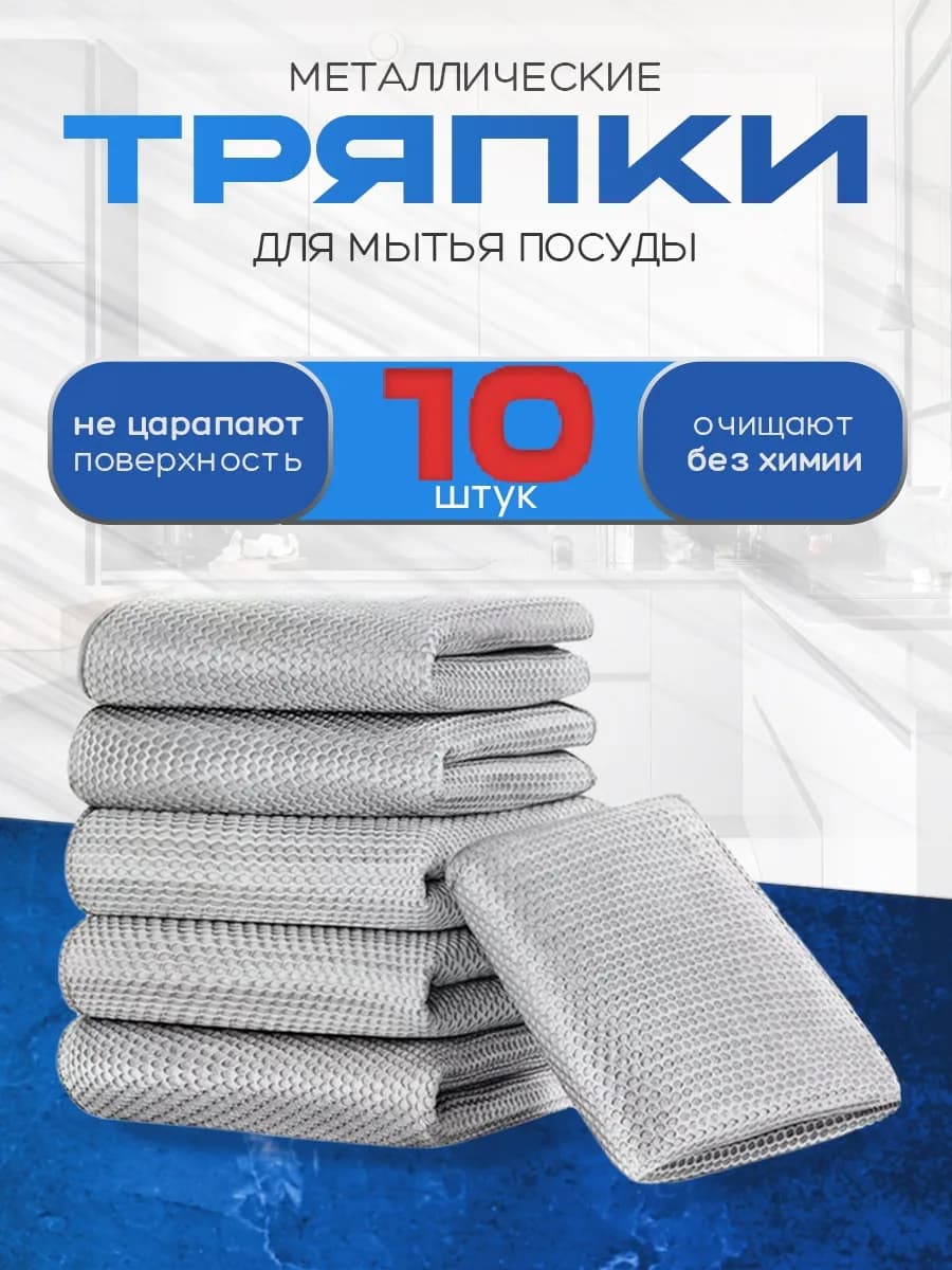 Тряпка для мытья посуды металлическая сетка 10 шт