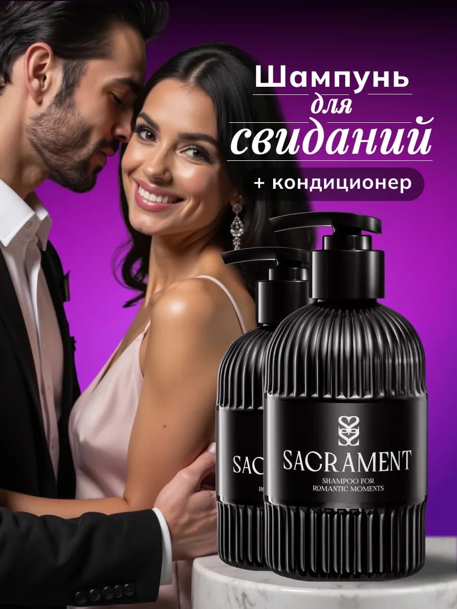 Шампунь и бальзам кондиционер парфюмированный