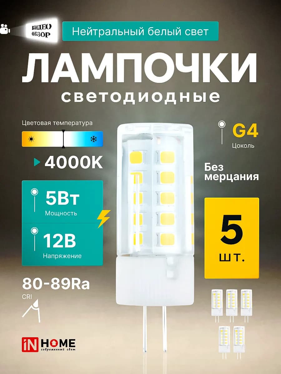 Светодиодная лампочка G4 5Вт 12В 4000К 480Лм, 5шт