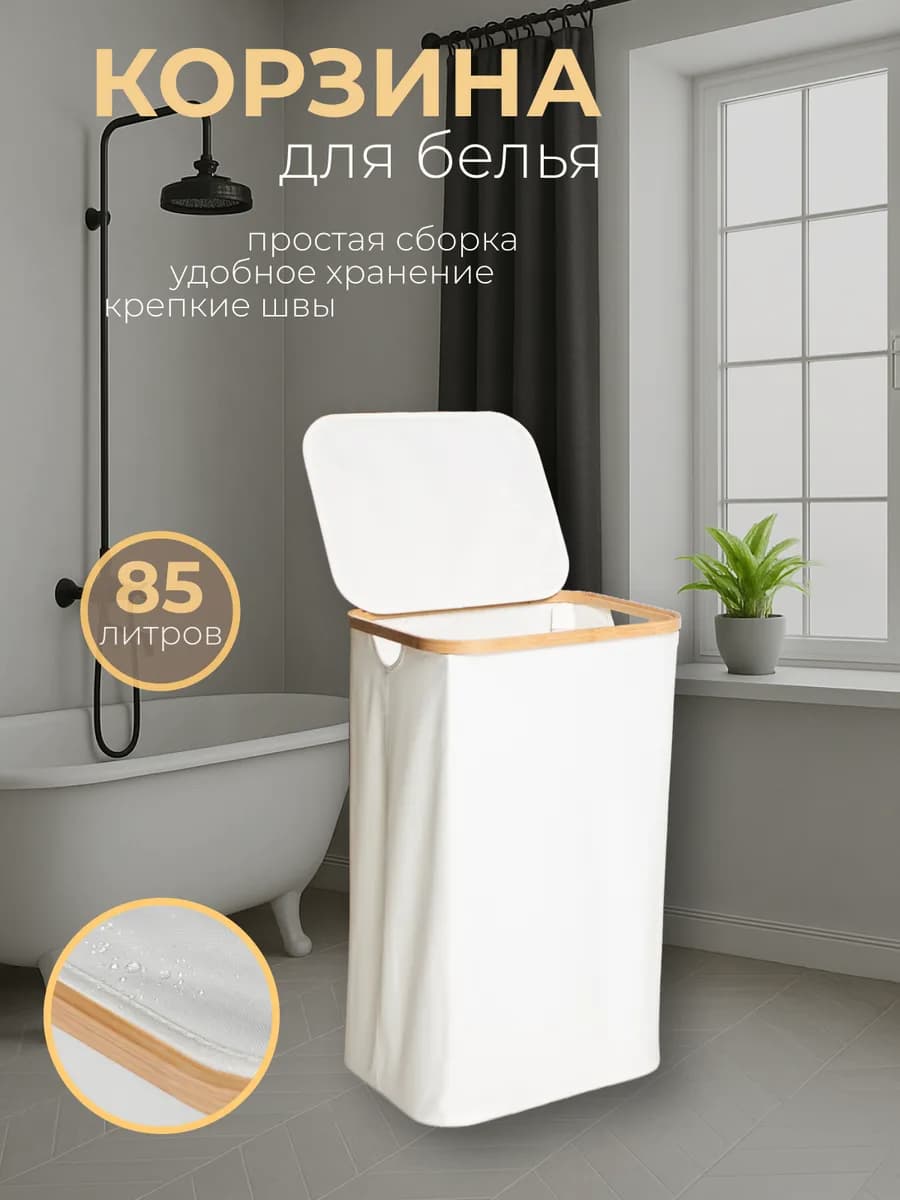 Корзина для белья в ванную