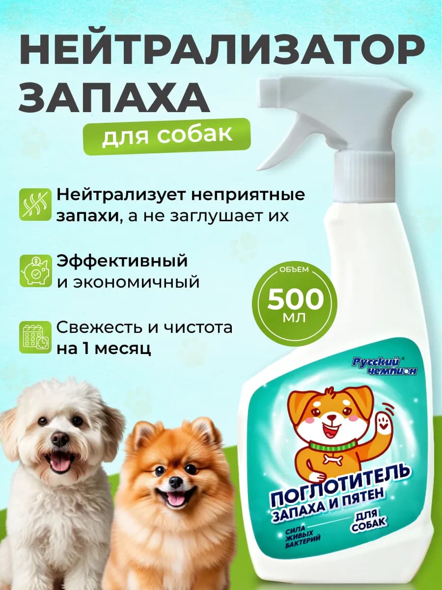 Поглотитель запаха и пятен для собак 500 мл