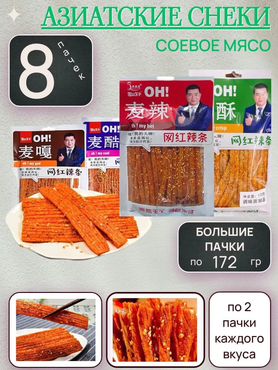 Китайские снеки соевое мясо - набор 8 шт