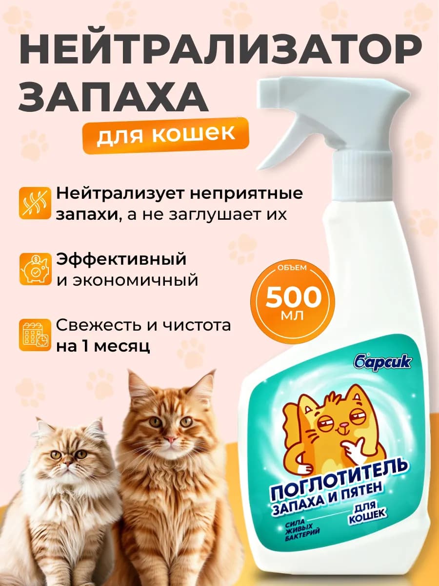 Нейтрализатор запаха и пятен для кошек 500 мл