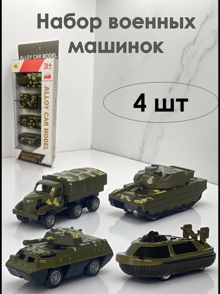 Набор машинок Военная техника 4 шт