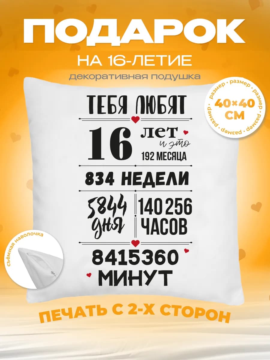 Подушка подарок на день рождения 16 лет