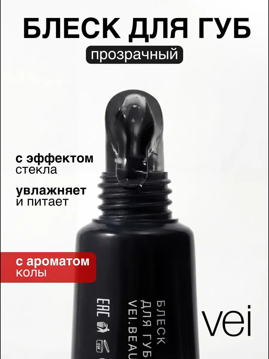 Блеск для губ прозрачный пептидный с ароматом колы 12 мл
