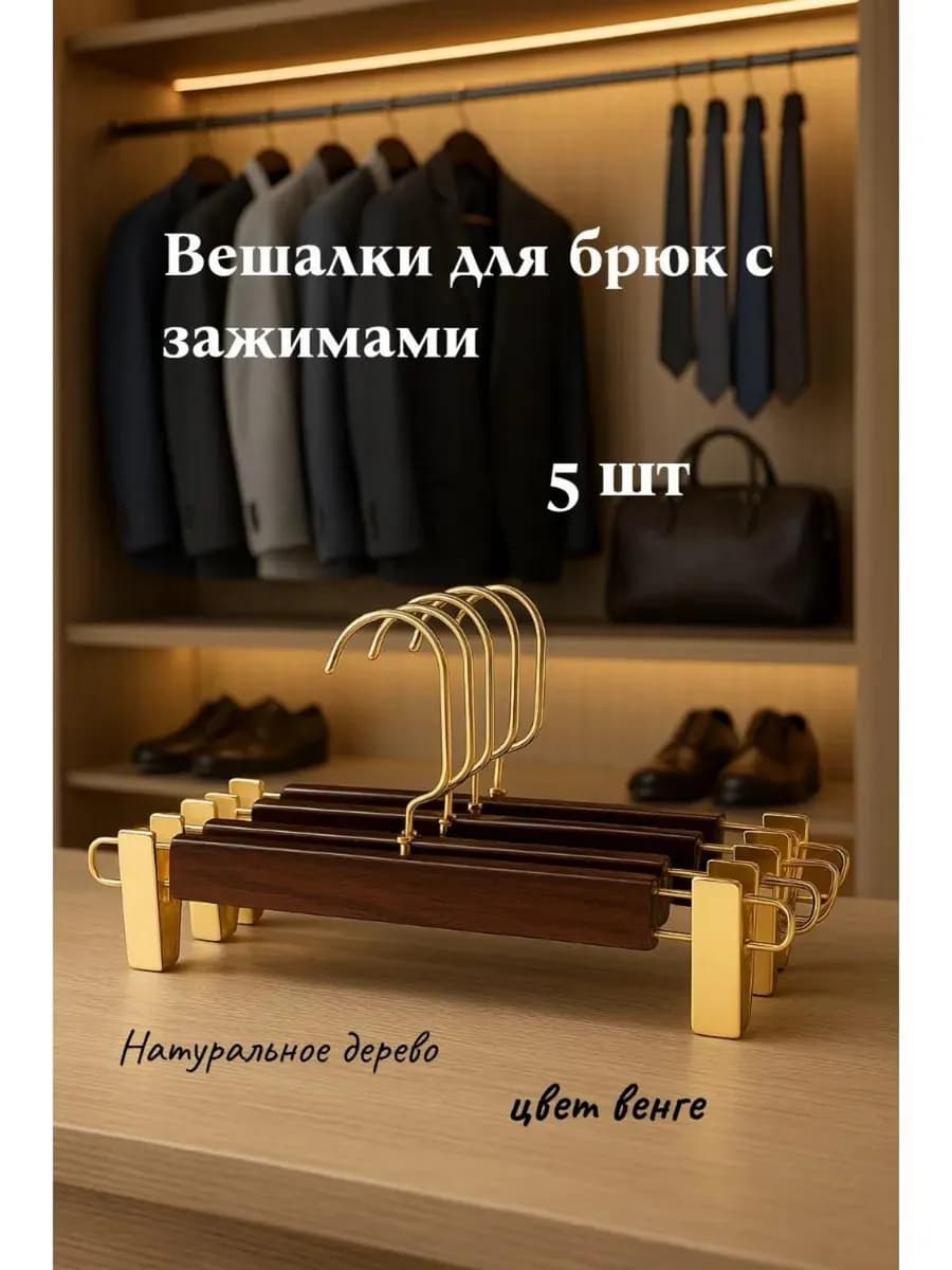 Вешалки для брюк и юбок с зажимами