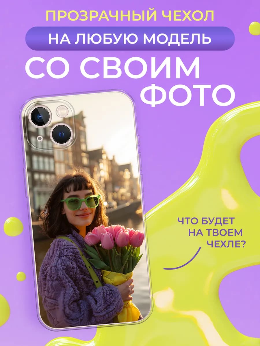 Чехол со своим фото на любой телефон
