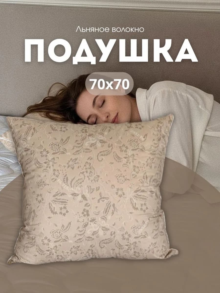 Подушка для сна 70х70 Лен