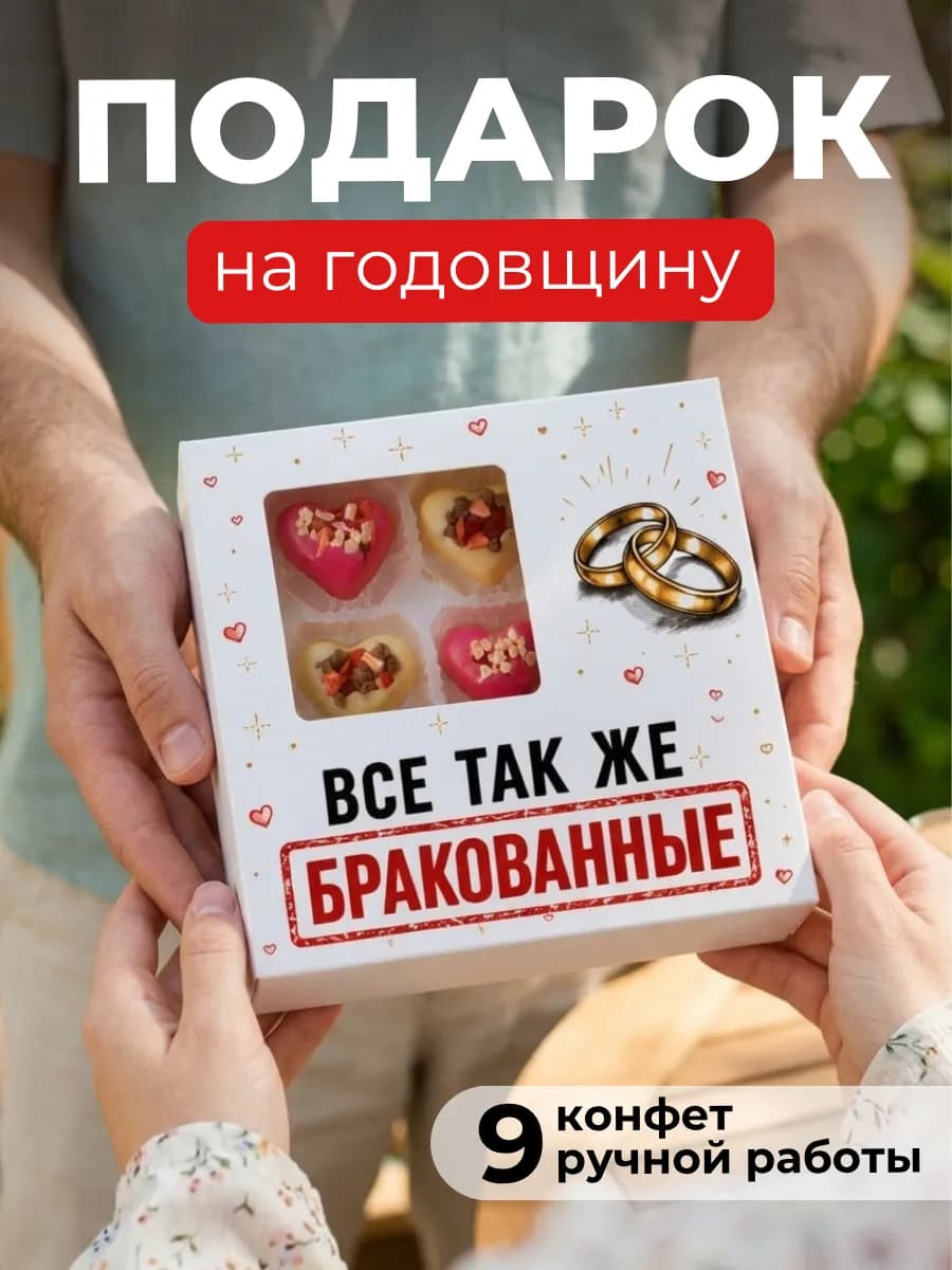 Подарок на годовщину свадьбы мужу жене