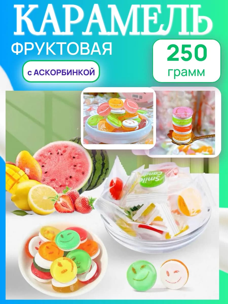 Карамель фруктовые леденцы с витамином С - 250 гр